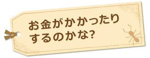 お金がかかったりするのかな?