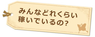 みんなどれくらい稼いでいるの?