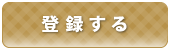 スマホで登録する