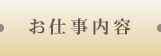 お仕事