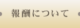 報酬について