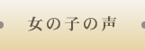 女の子の声