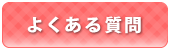 スマホでチャットレディするならキューティーワーク|よくある質問