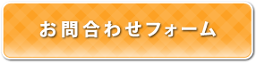 お問合せ