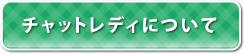 チャットレディについて
