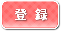 登録