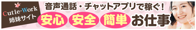 キューティーワーク｜スマホでチャットレディ