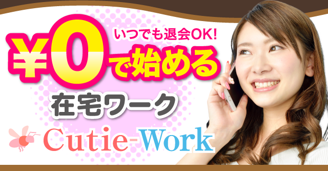 キューティーワーク｜スマホでチャットレディ