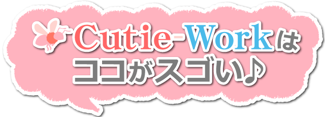 キューティーワーク｜スマホでチャットレディ